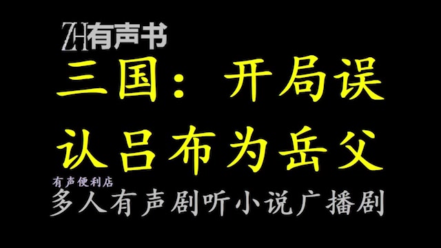 [图]三国：开局误认吕布为岳父【有声便利店-感谢收听-免费点播-专注于懒人】