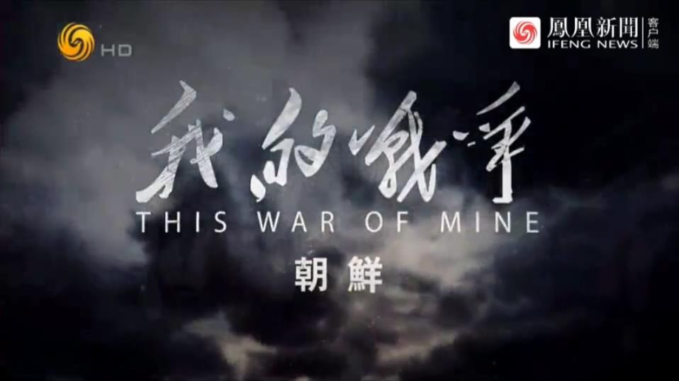 纪录片《我的战争之朝鲜》10集