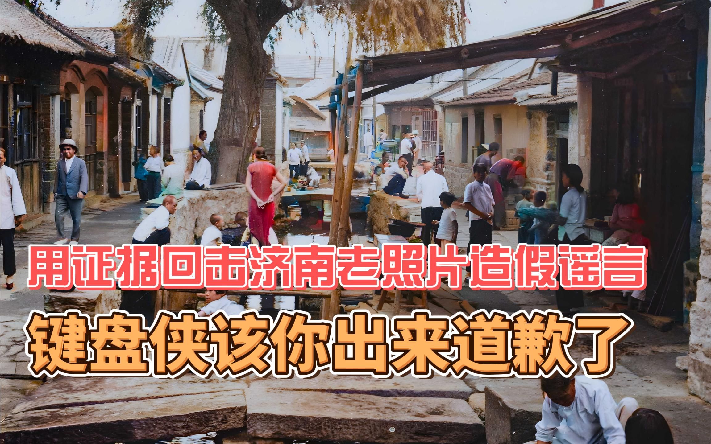 用证据回击济南老照片造假谣言 键盘侠该你出来道歉了哔哩哔哩bilibili