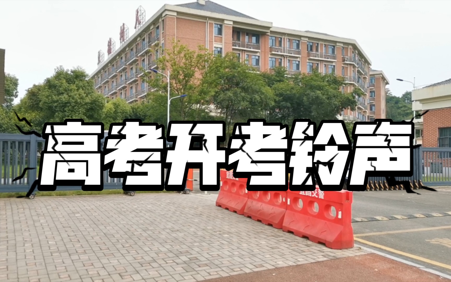 [图]【高音质】高考夷陵中学考点开考铃声（现场实录版）