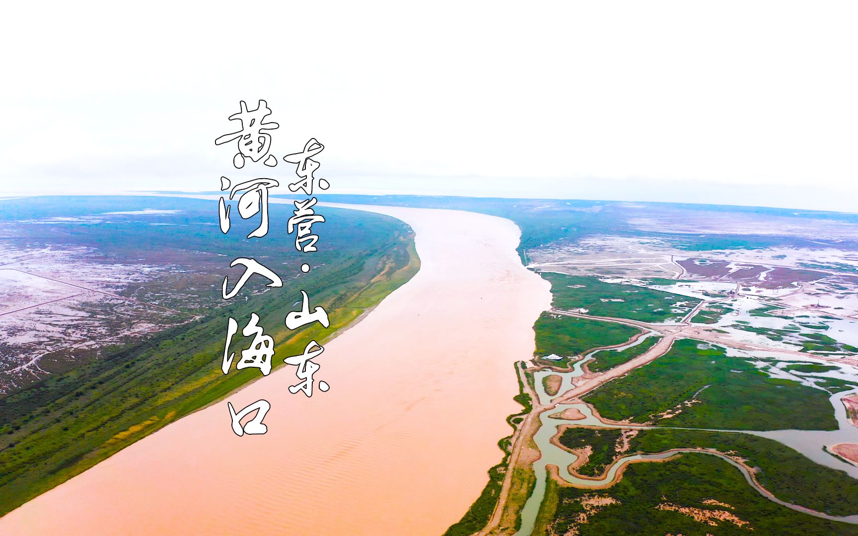 黄河入海口景区图片图片