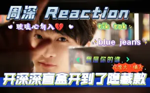 Video herunterladen: 【周深 Reaction】 盲盒开到隐藏款了！！别管了！我超爱！！！！！！