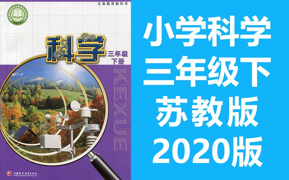 [图]科学三年级科学下册 苏教版 小学科学3年级科学 2020新版 江苏 植物的一生 种子发芽了 幼苗长大了 植物开花了 植物结果了 植物与环境