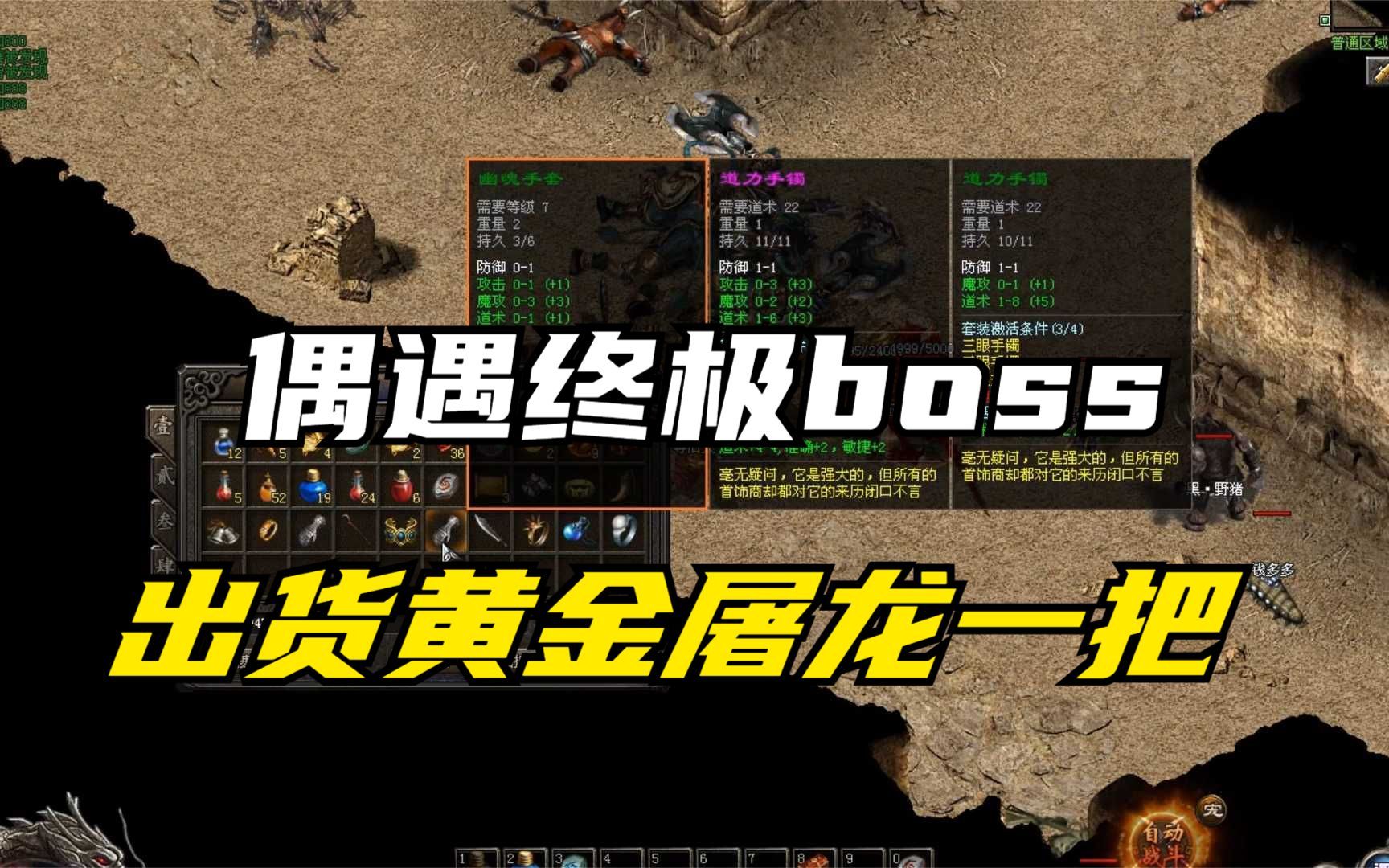 热血传奇偶遇终极boss出货黄金屠龙宝刀一把小赚1000