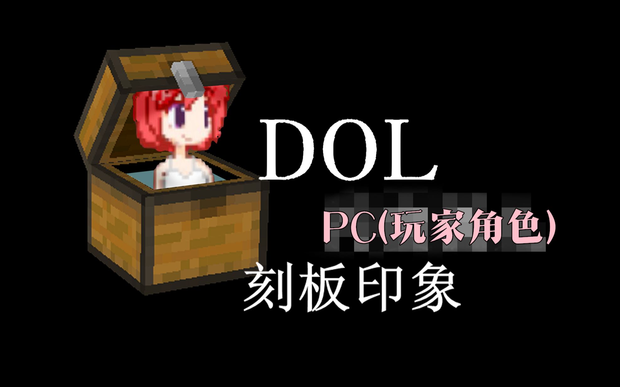 [图]DOL刻板印象之PC刻板印象