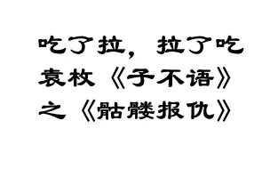 文言文系列之《子不语》：骷髅头的操作真是骚