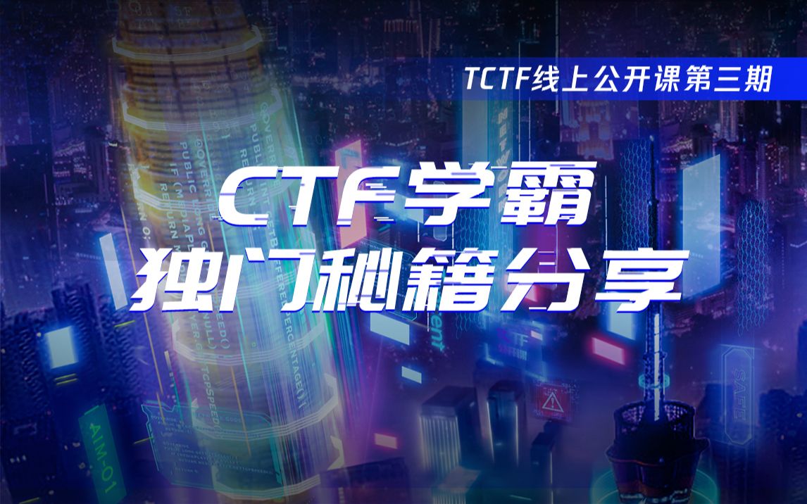 TCTF 2020 | 线上公开课第三期:CTF学霸独门秘籍分享哔哩哔哩bilibili