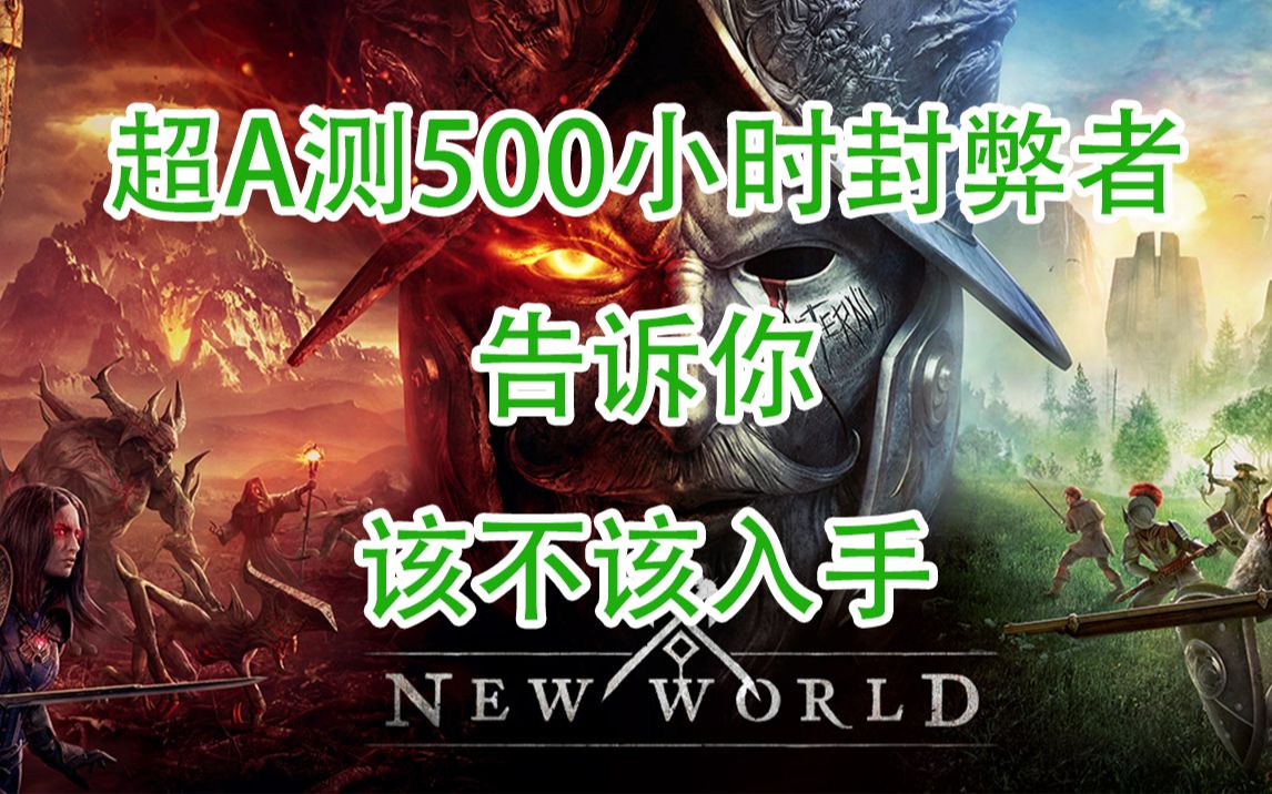 [图]【New World 新世界】超A测玩家告诉你是否该入手