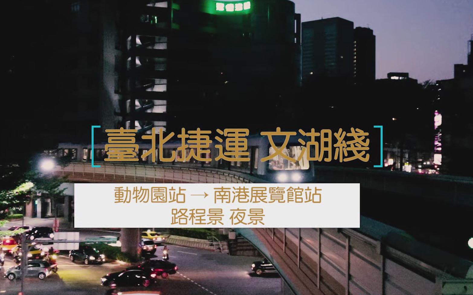 【第一视角POV】台北捷运 文湖线 动物园 → 南港展览馆 路程景 夜景哔哩哔哩bilibili