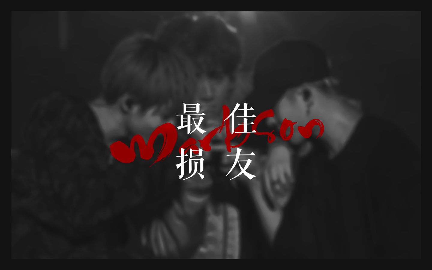 【宜嘉/markson/jark】最佳损友(友情向)