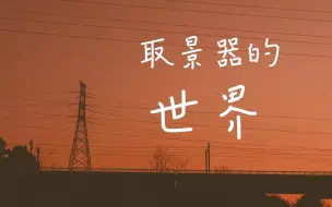 Télécharger la video: 宾得K1 | 风光摄影 | 镜头下的2023