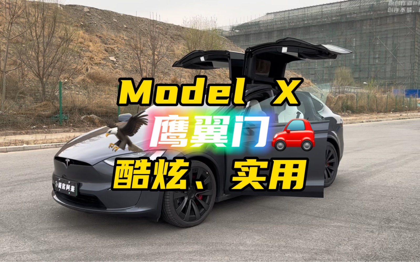 [图]特斯拉Model X 鹰翼门详解，谁能拒绝这样一套酷炫又拉风的飞飞门呢？