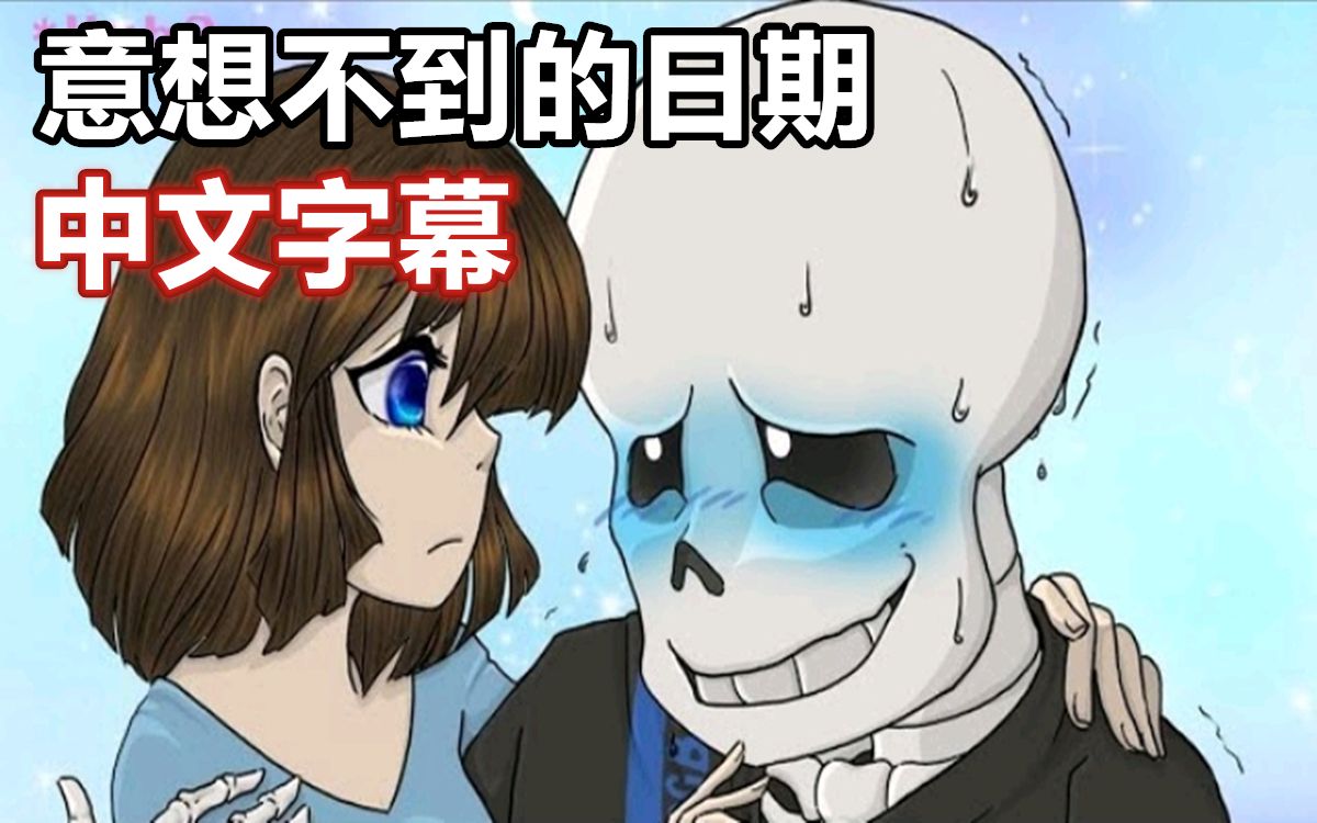 【Undertale漫配/中文字幕】意想不到的日期哔哩哔哩bilibili