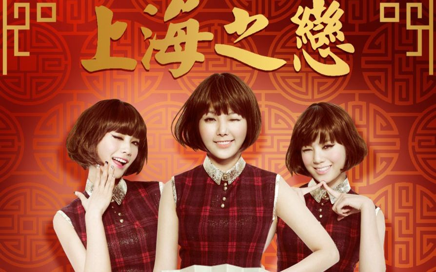 [图]Orange Caramel(橙子焦糖) -《上海之恋》舞台现场版【合集】