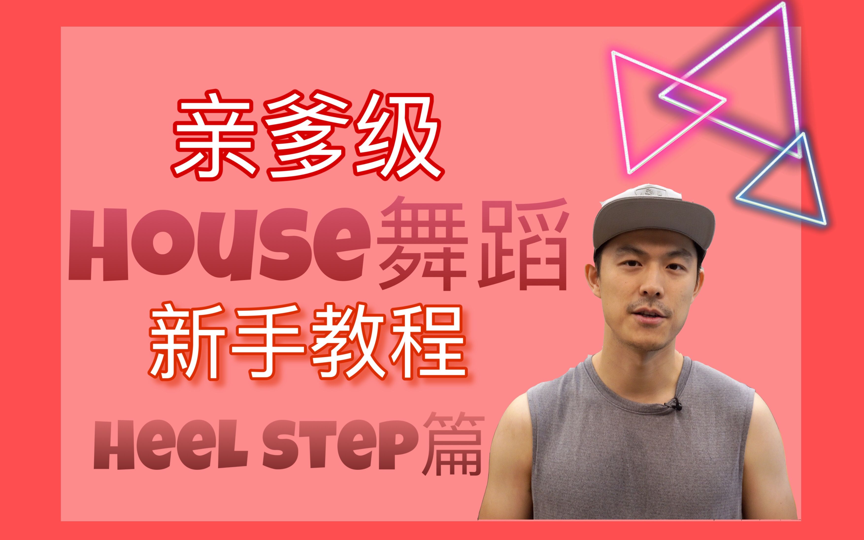 【House舞蹈菜鸟入门#3】原汁原味的纽约House舞蹈教学哔哩哔哩bilibili