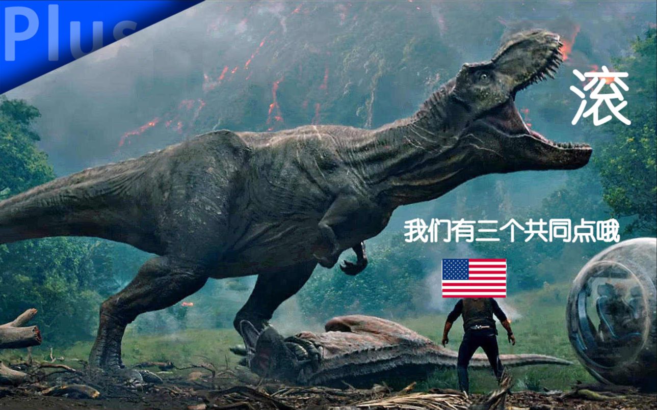 科技袁人美国人觉得自己和霸王龙有三个共同点