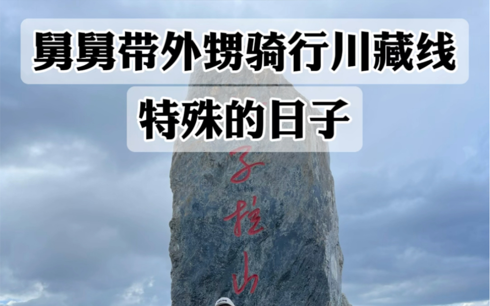 28岁的舅舅带11岁外甥休学一年,骑行川藏线318,今天特殊的日子,愿一切安好.#318川藏线 #骑行vlog #此生必驾318哔哩哔哩bilibili