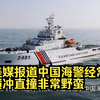非常野蛮,是一只非常可怕的"大白舰队"