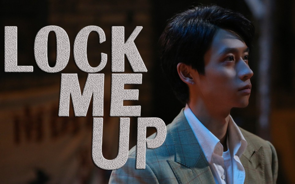 【魏晨|药不然】|高燃踩点×《lock me up》_哔哩哔哩_bilibili