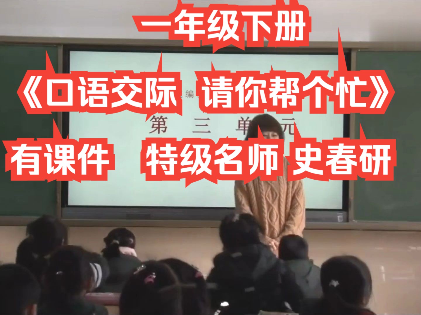 一年级下册《口语交际:请你帮个忙》公开课优质课 全国特级名师示范课