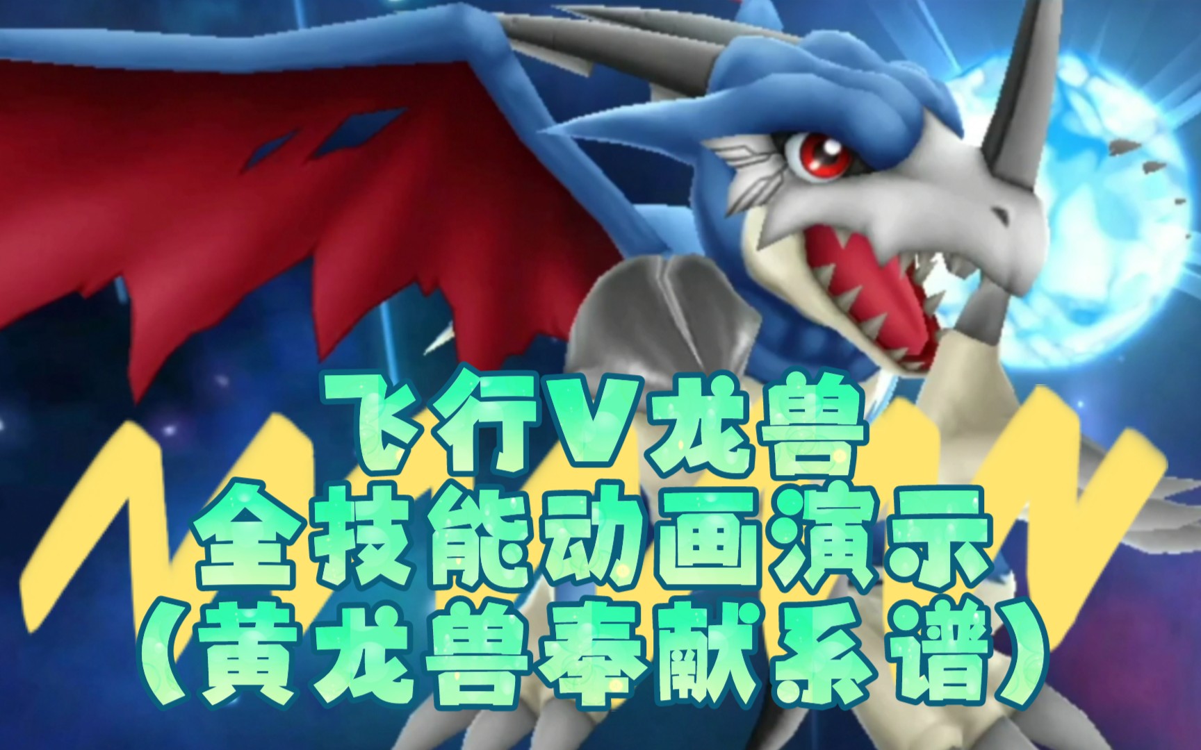 活动作品万代digimon数码宝贝数码暴龙数码兽rearise飞行v龙兽全技能