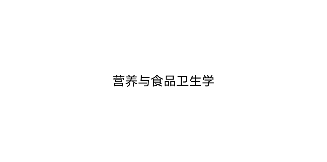 [图]营养与食品卫生学 一食品与食品安全卫生学的定义联系与区别 （三）两者的联系与区别