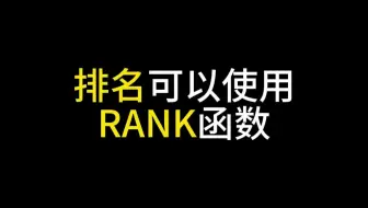 排名可以使用RANK函数