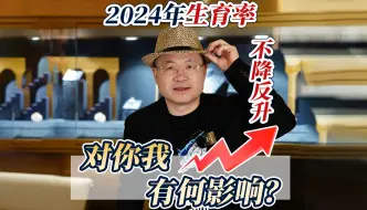 Download Video: 2024年生育率不降反升｜对你我有何影响呢？