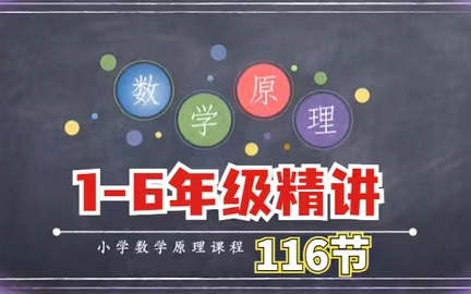 [图]全116集 【1-6年级数学原理】覆盖小学阶段知识点，开拓孩子的数学思维，让孩子轻松学习数学。