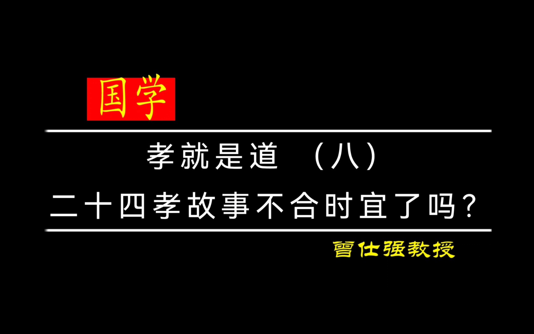 [图]孝就是道 （八）——二十四孝故事不合时宜了吗？