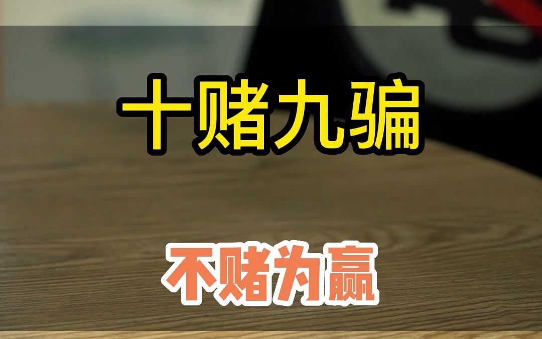 十赌九骗 不赌为赢