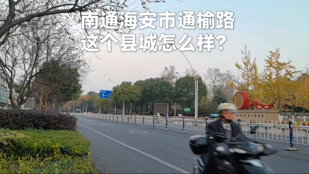 2024.11.26 6:45江苏南通海安市通榆路,感觉这个县城怎么样?哔哩哔哩bilibili