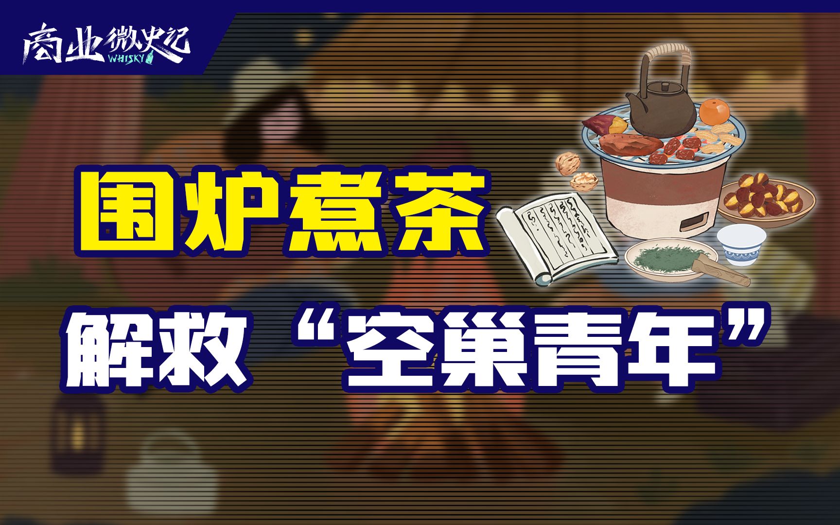 今冬新晋顶流!“不懂茶”的年轻人爱上了围炉煮茶?【商业微史记】哔哩哔哩bilibili