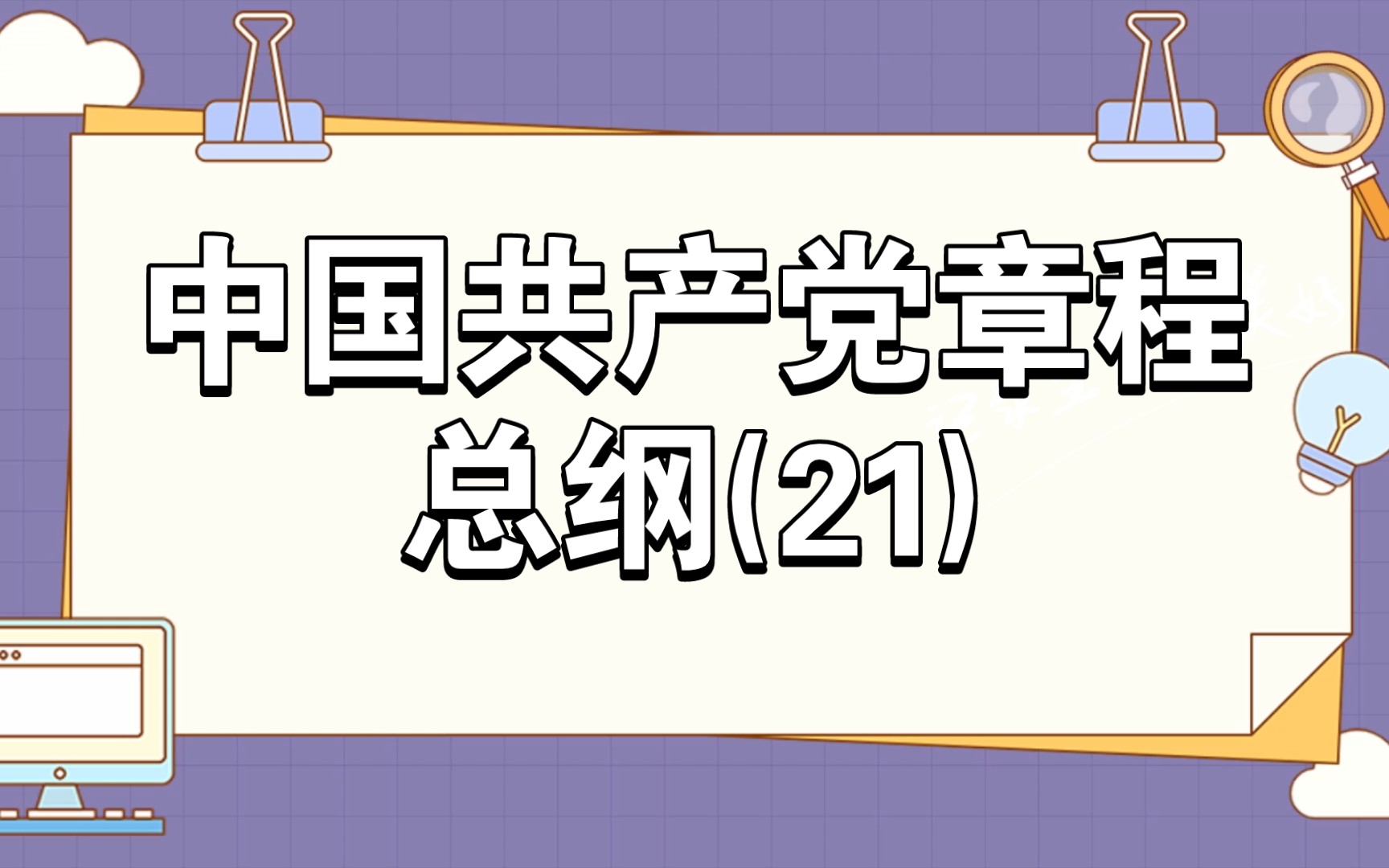 [学习打卡]中国共产党章程总纲(21)哔哩哔哩bilibili