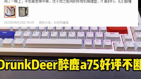 DrunkDeer醉鹿A75 霍尔效应磁轴。搭载rt技术的打瓦神器，更是国产