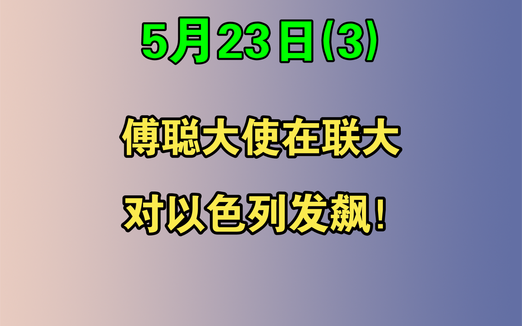 【电哥】5.23(3)傅聪大使在联大对以色列发飙,哈梅内伊发表强硬讲话!哔哩哔哩bilibili