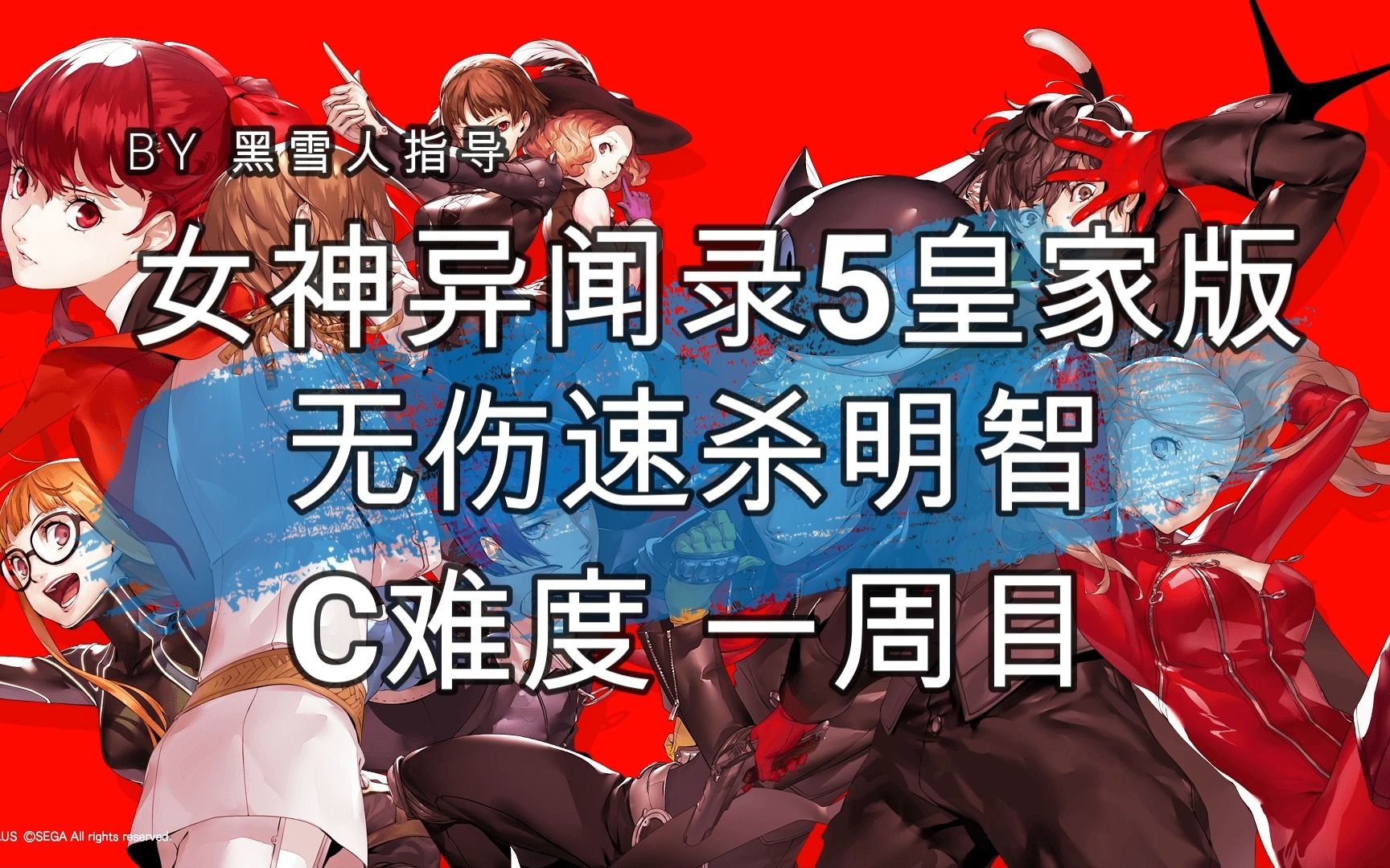 [图]【女神异闻录5皇家版】C难度 无伤速杀明智 一周目PC STEAM