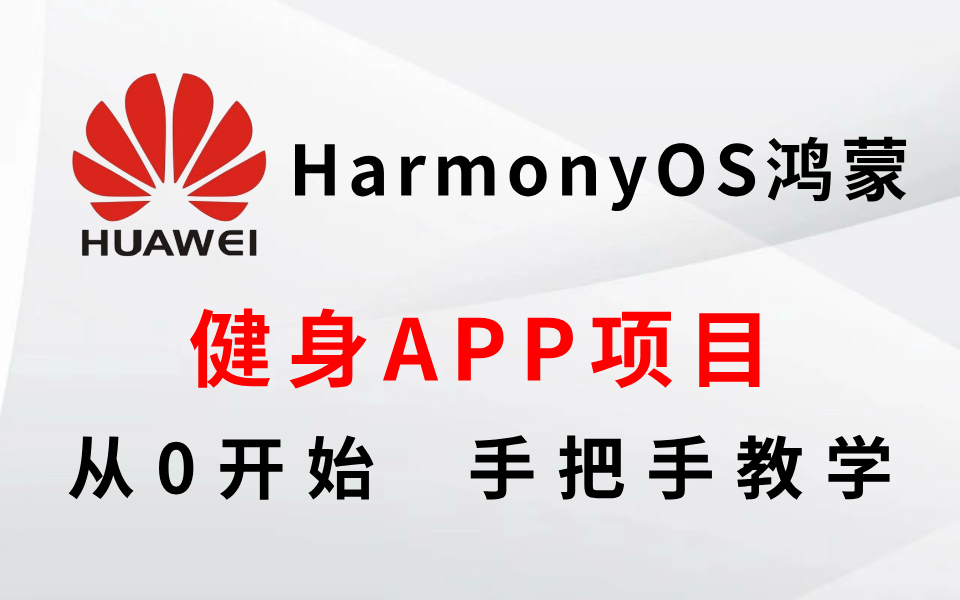 【鸿蒙HarmonyOS】健身APP项目从0开始 保姆级教程(附源码)哔哩哔哩bilibili