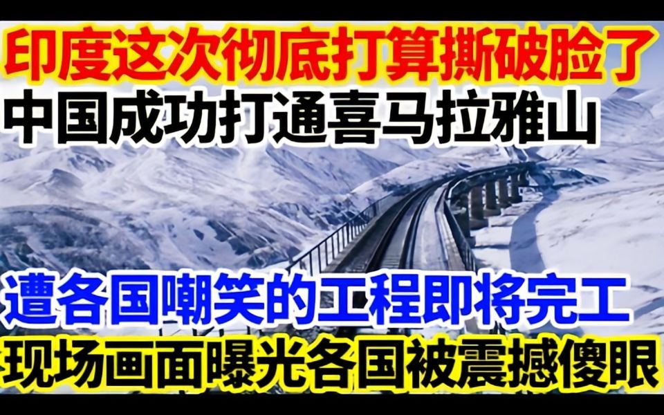 印度这次彻底打算撕破脸了!中国成功打通喜马拉雅山!遭各国嘲笑的工程即将完工!哔哩哔哩bilibili