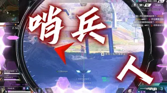 Descargar video: 【APEX/小瓜】两枪一个六枪一队是哨兵人的终点吗