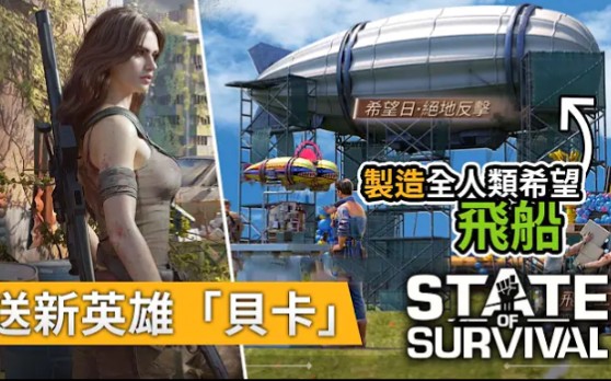 [图]《State Of Survival 全面屍控》週年慶活動! 免費200抽! 仲送新橙色英雄貝卡!