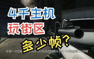 Download Video: 【答辩装机】什么配置能让你百帧街区？