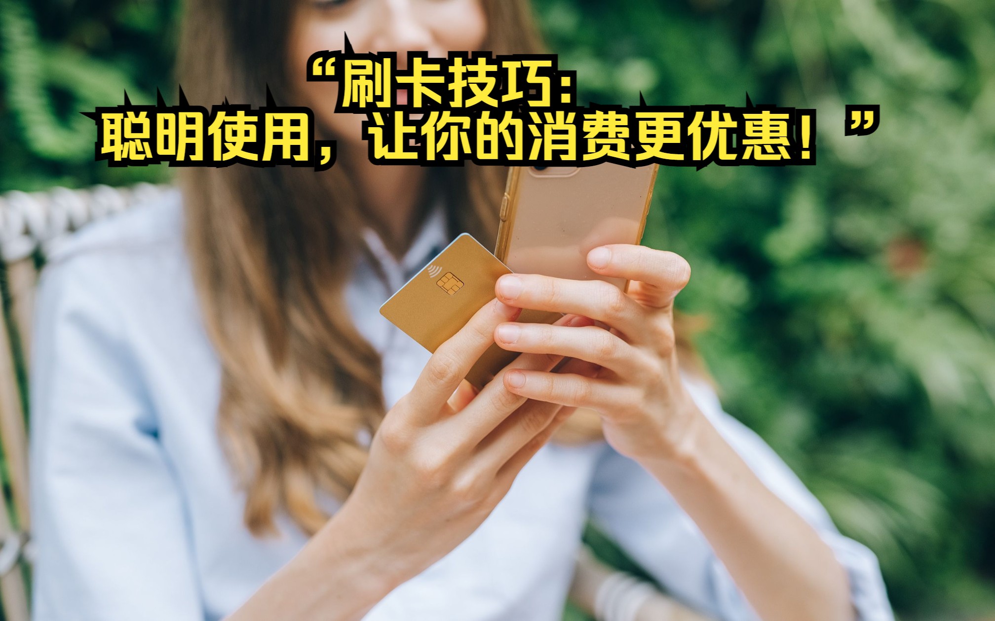 “刷卡技巧:聪明使用,让你的消费更优惠!”哔哩哔哩bilibili