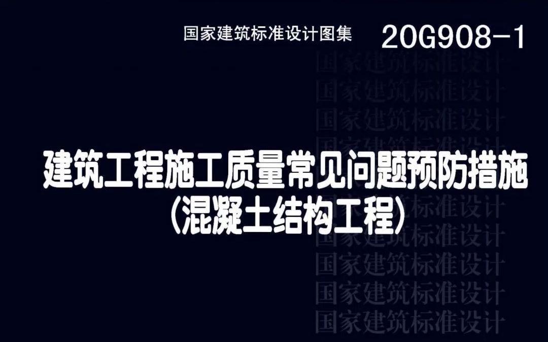 [图]监理人尚方宝剑：20G908施工规范图集