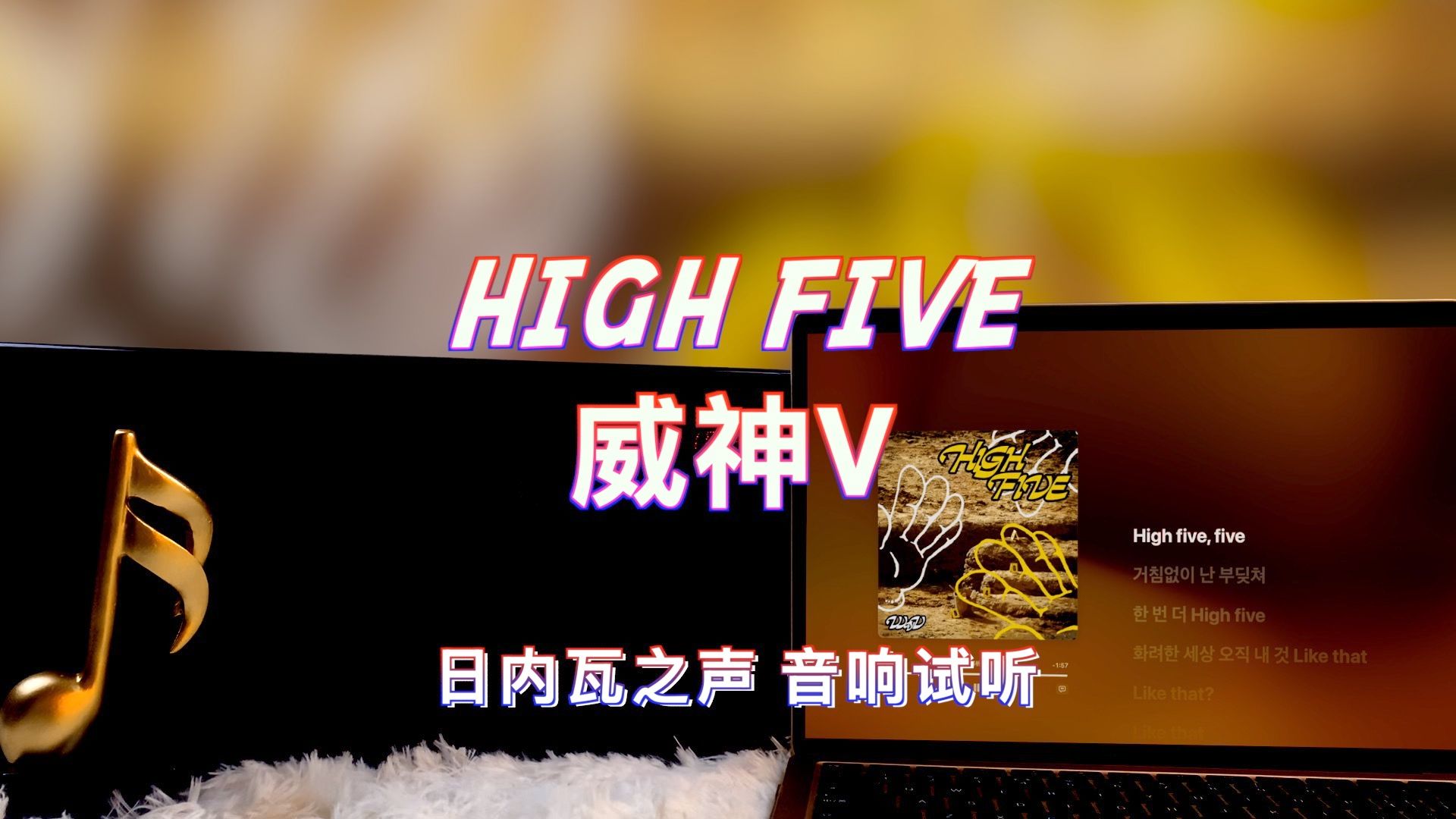 【威神V新歌】HIGH FIVE  威神V(WayV)|日内瓦之声哔哩哔哩bilibili