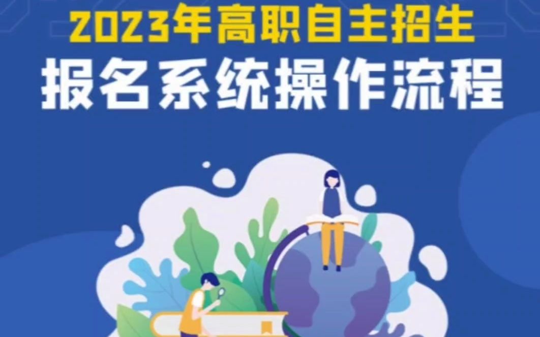 2023年北京电子科技职业学院高职自主招生报名系统操作流程哔哩哔哩bilibili