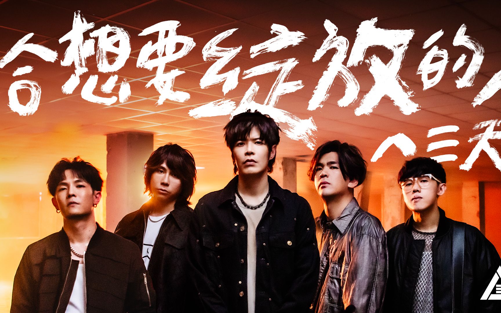 八三夭《给想要绽放的人》mv