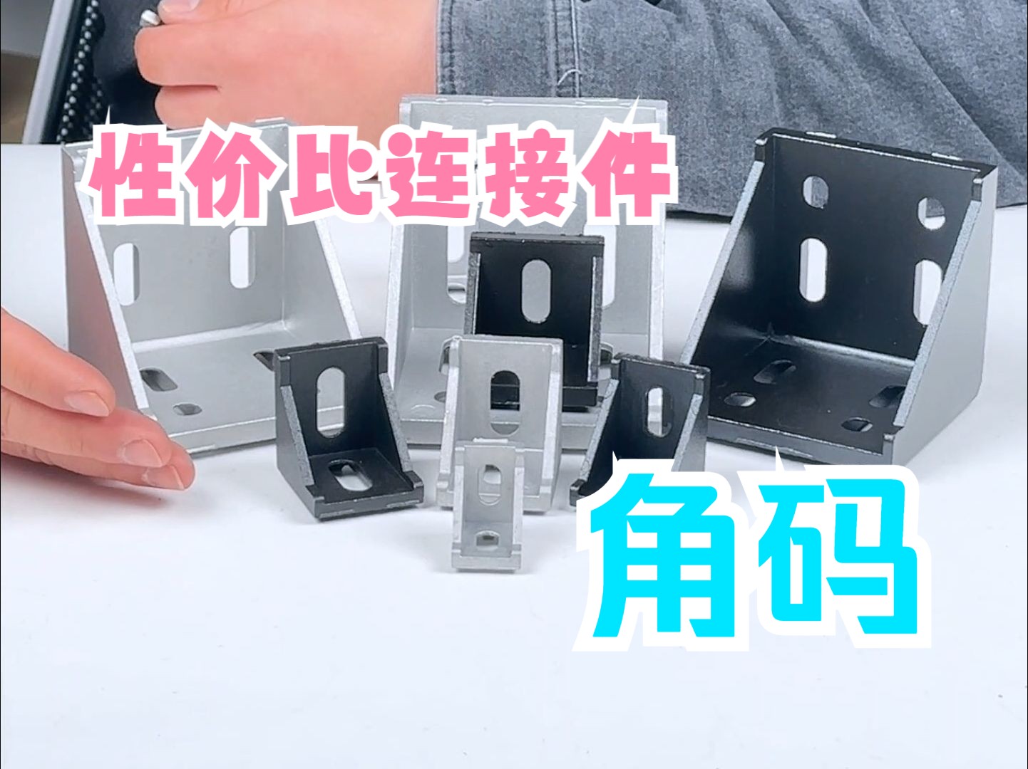 【铝型材DIY】性价比排行前三!铝型材连接件!角码!!!哔哩哔哩bilibili