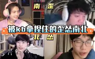 Download Video: 【歪怂南北】kb：这帮人好奇怪～我锐评～