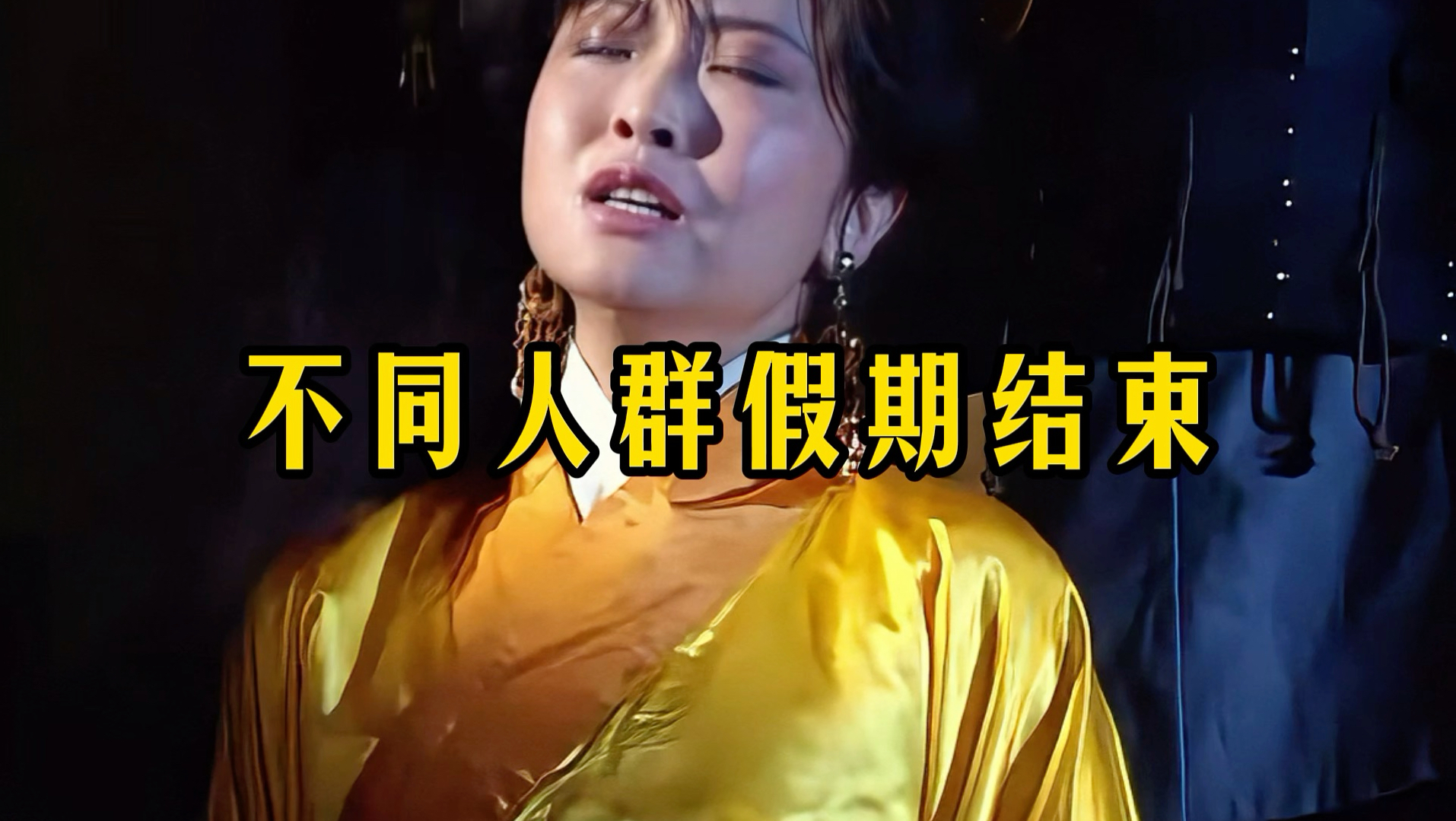 不同人群假期结束
